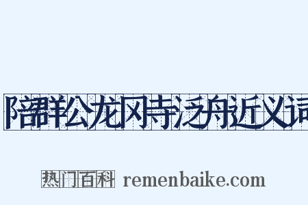 陪群公龙冈寺泛舟近义词是什么意思的图片